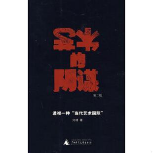 库存九成新艺术的阴谋：透视一种“当代艺术国际” 9787563355334 河清著 广西师范大学出版社