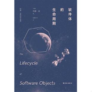 库存九成新软件体的生命周期：特德·姜科幻小说集 9787544752466 （美）特德·姜（TedChiang）著；张博然等译 译林出版社