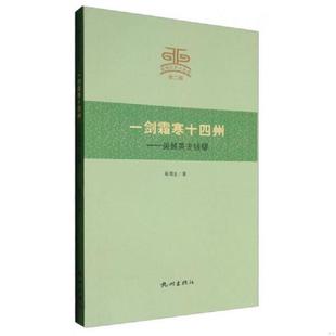 库存九成新杭州文史小丛书 一剑霜寒十四州:吴越英主钱镠 9787556504725 杨渭生 杭州出版社