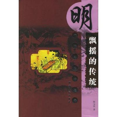 库存九成新飘摇的传统：明代城市生活长卷 9787543813151 陈宝良著 湖南人民出版社