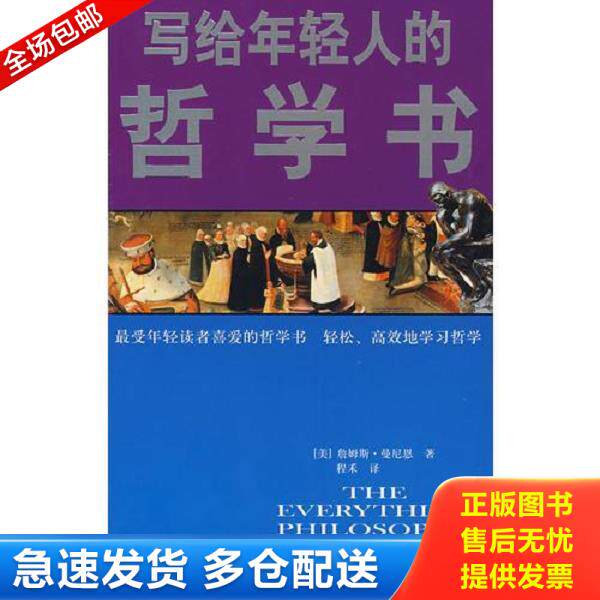 正版库存书9787538856194 双色写给年轻人的哲学书 （美）詹姆斯·曼尼恩　著,程禾　译 黑龙江科学技术出版社