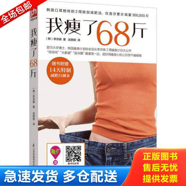 正版库存书9787553737799 我瘦了68斤:韩国瘦身计划协会会长李京暎2周瘦身计划大公开 (韩)李京暎 江苏科学技术出版社