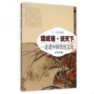 库存九成新{正版现货新书} 读成语·识天下.走进中国传统文化-战争篇(2) 9787513119993 王俊编著 9787513119993 王俊 开明出版社