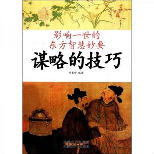库存九成新谋略的技巧/影响一世的东方智慧妙要 9787204109395 陈春峰 内蒙古人民出版社