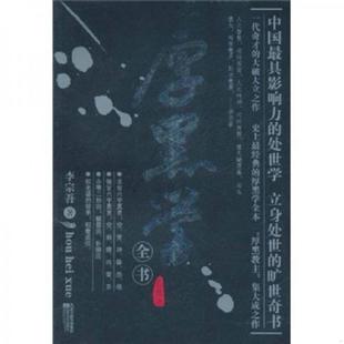 库存九成新厚黑学全书 9787539944630 李宗吾著 江苏文艺出版社
