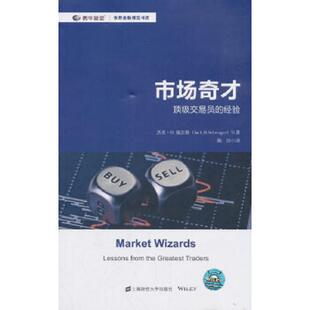 库存九成新市场奇才【正版 塑封 发货快】 9787564230296 [美]杰克·D.施瓦格著,陈佶译 上海财经大学出版社