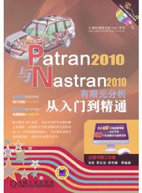 库存九成新Patran2010与Nastran2010有限元分析从入门到精通 9787111360049 龙凯等编著 机械工业出版社