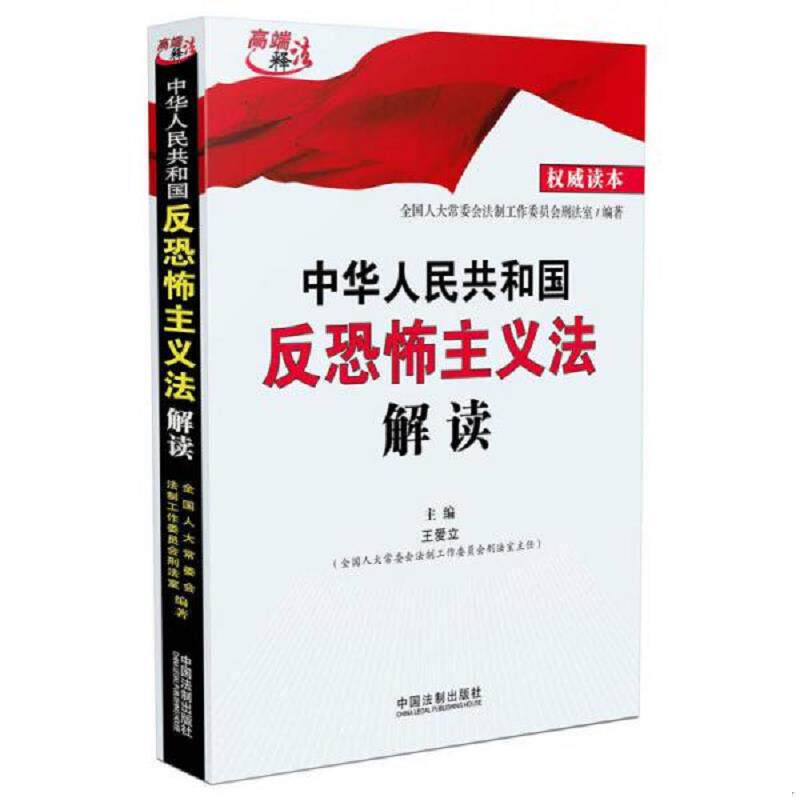库存九成新中华人民共和国反恐怖主义法解读 9787509371923 全国人大常委会法工委刑法室 中国法制出版社 - 实物图