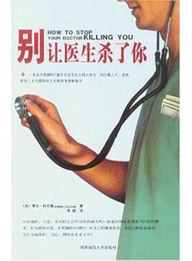 库存九成新别让医生杀了你 9787561325568 朱毅译 陕西师范大学出版社