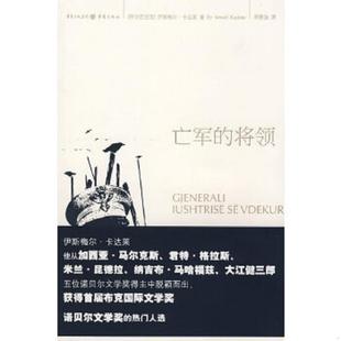 库存九成新亡军的将领 9787229000622 (阿尔巴)卡达莱(Kadare,B.I) 著;郑恩波 译 重庆出版社