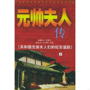 库存九成新元帅夫人传（上） 9787801368423 赵云声,王红晖主编 中共党史出版社