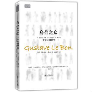 库存九成新乌合之众：大众心理研究 9787510407550 (法)古斯塔夫·勒庞　著,戴光年　译 新世界出版社