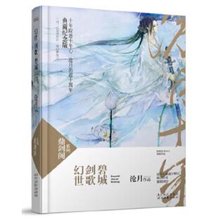 库存九成新*幻世·剑歌·碧城:鼎剑阁·沧月十周年珍藏版(精装) 9787538737127 沧月作品 时代文艺出版社
