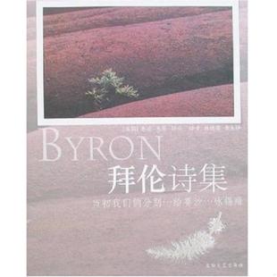 库存九成新拜伦诗集 9787806054697 乔治·戈登·拜伦 太白文艺出版社