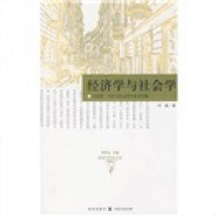 库存九成新经济学与社会学 9787543214767 何蓉著 格致出版社