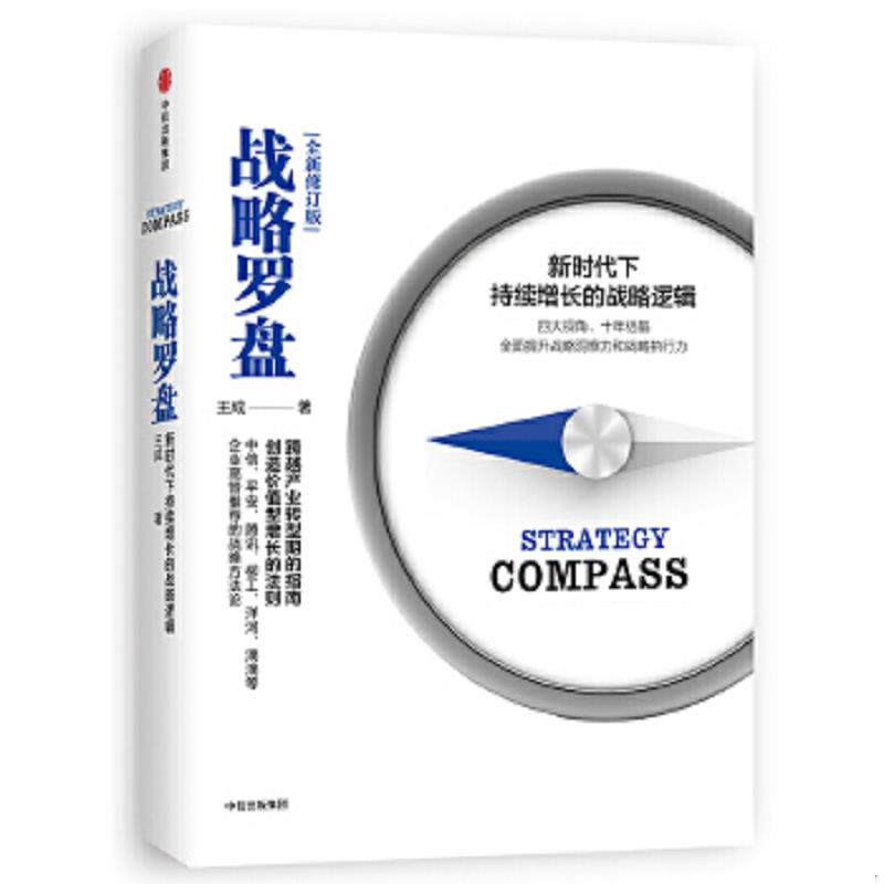 库存九成新战略罗盘（全新修订版） 9787508684628 王成 中信出版社