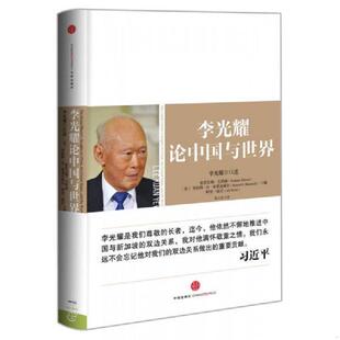 库存九成新李光耀论中国与世界 9787508640143 李光耀◎口述[美]格雷厄姆·艾利森,罗伯特·D·布莱克威尔,阿里·温尼◎编 中信出