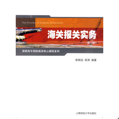 库存九成新海关报关实务 9787564206932 张炳达,顾涛编著 上海财经大学出版社