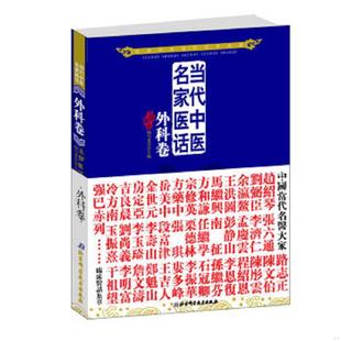 库存九成新当代中医民家医话:外科卷 9787530457924 五部医话编写委员会主编 北京科学技术出版社