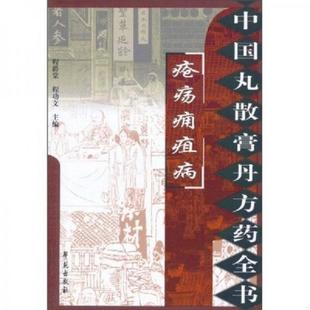 库存九成新疮疡痈疽病 9787507735307 程爵棠 学苑出版社