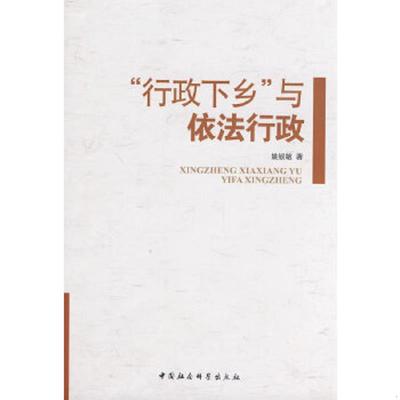 库存九成新“行政下乡”与依法行政 9787500474302 姚锐敏　著 中国社会科学出版社