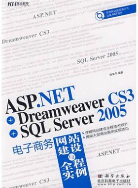 库存九成新ASP NET Dreamweaver CS3 SQL Server 2005电子商务网站建设与全程 9787030242891 陈学平编著 科学出版社