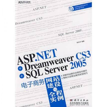 库存九成新ASP NET Dreamweaver CS3 SQL Server 2005电子商务网站建设与全程 9787030242891 陈学平编著 科学出版社