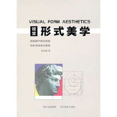 库存九成新视觉形式美学 9787541050497 赵经寰 四川美术出版社