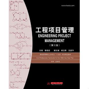 库存九成新工程项目管理第三版 9787568032254 杨晓庄 华中科技大学出版社