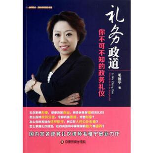 库存九成新金师起点超级讲师精品书系·礼务政道：你不可不知的政务礼仪 9787504751249 毛雅宁 中国财富出版社