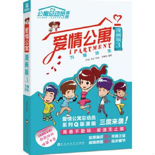 库存九成新爱情公寓漫画版3:为爱迷失 9787550011595 有趣岛编绘 百花洲文艺出版社
