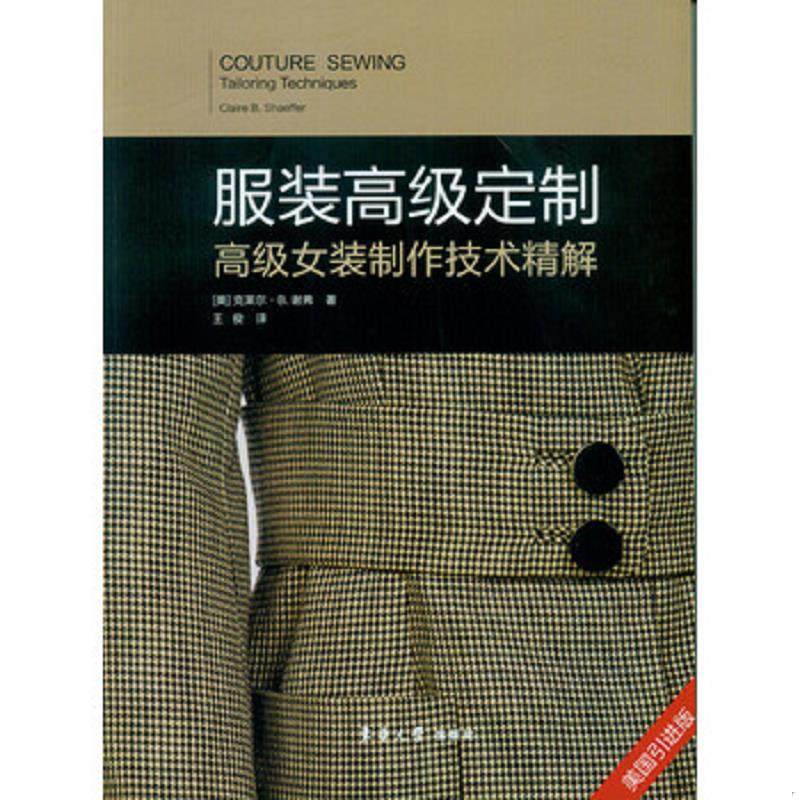 库存九成新服装高级定制&mdash;&mdash;高级女装制作技术精解 9787566913395 克莱尔B.谢弗王俊译","谢弗王俊 东华大学出版社