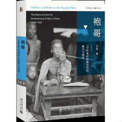库存九成新袍哥：1940年代川西乡村的暴力与秩序 9787301294635 王笛 北京大学出版社
