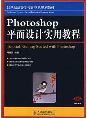 库存九成新21世纪高等学校计算机规划教材：Photoshop平面设计实用教程 9787115187277 周建国编著 人民邮电出版社