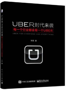 库存九成新UBER时代来袭 每一个行业都会有一个UBER 9787121271564 李易著 电子工业出版社