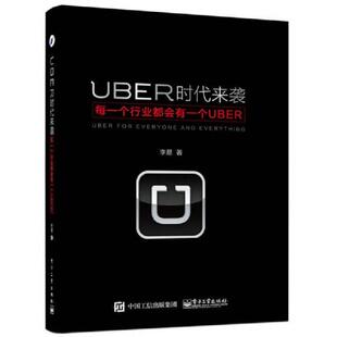 库存九成新UBER时代来袭 每一个行业都会有一个UBER 9787121271564 李易著 电子工业出版社