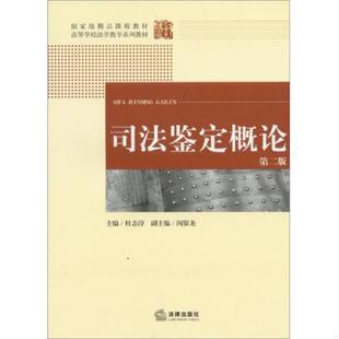 库存九成新司法鉴定概论（第2版） 9787511842466 杜志淳　主编 法律出版社