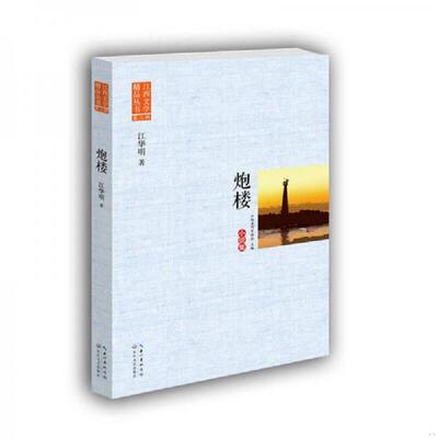 库存九成新炮楼（江西文学精品丛书·第三辑） 9787535491114 江华明 长江文艺出版社