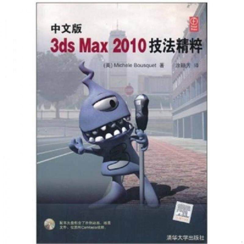 库存九成新中文版3ds Max 2010技法精粹-含光盘 9787302239352 (美)布斯凯 清华大学出版社