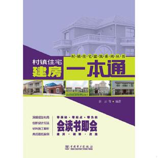 库存九成新村镇住宅建房一本通 9787512337244 唐云等编著 中国电力出版社