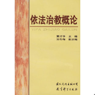 库存九成新依法治教概论 9787801059628 黄才华主编 国际文化出版社