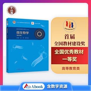 库存九成新9787040444957微生物学(第8版) 9787040444957 沈萍陈向东主编 高等教育出版社