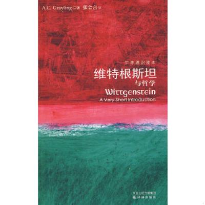 库存九成新维特根斯坦与哲学（牛津通识读本） 9787544704472 （英）A.C.Grayling著 译林出版社