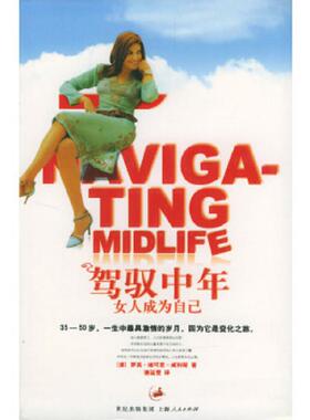 库存九成新驾驭中年：女人成为自己 9787208046009 （澳）维可思-威利斯（Vickers-Willis,R.）著,惠延雯译 上海人民出版社