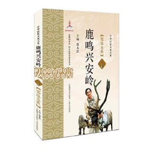 都永浩著 9787545218824 上海世纪出版 股份有限公司发行中心 库存九成新鹿鸣兴安岭：鄂温克族 上海锦绣文章 未拆封