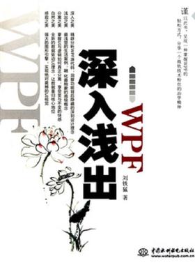 库存九成新深入浅出WPF：CSDN最火爆专家博主”水之真谛”心血结晶 9787508476353 刘铁猛 水利水电出版社