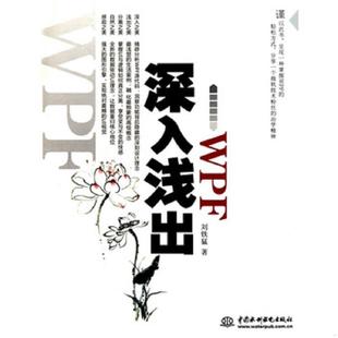 库存九成新深入浅出WPF:CSDN最火爆专家博主”水之真谛”心血结晶 9787508476353 刘铁猛 水利水电出版社