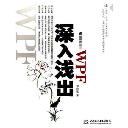库存九成新深入浅出WPF：CSDN最火爆专家博主”水之真谛”心血结晶 9787508476353 刘铁猛 水利水电出版社