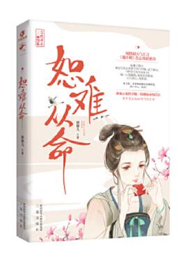 库存九成新恕难从命 9787551818971 唐源儿 三秦出版社