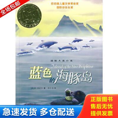 正版库存书9787530739495 蓝色的海豚岛 （美）奥台尔　著,傅定邦　译 新蕾出版社